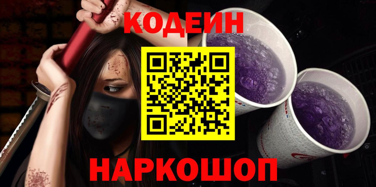 Кодеин Purple Drank Клинцы