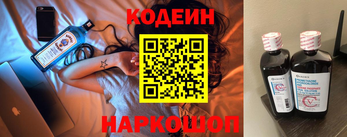 Кодеин напиток Lean (лин)  Вход с VPN  Клинцы 